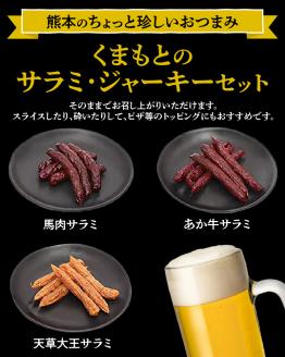 129-1　くまもとのサラミ・ジャーキーセット