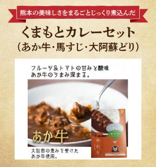 129-2　くまもとカレーセット（あか牛・馬すじ・大阿蘇どり）