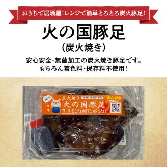 129-3　火の国豚足（炭火焼き）