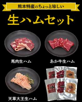 129-4　くまもとの生ハムセット