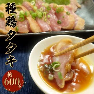 118-4 種鶏タタキ　（もも肉　約600ｇ）