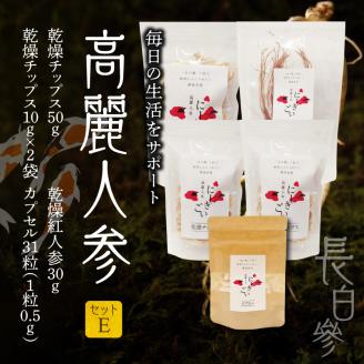 128-21　高麗人参セットE(高麗人参チップス50ｇ 高麗人参チップス10g×2 乾燥紅人参30ｇ×1 カプセル0.5ｇ×31粒)