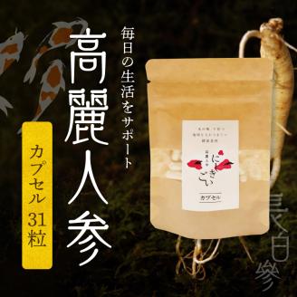 128-19　高麗人参(カプセル0.5ｇ×31粒)