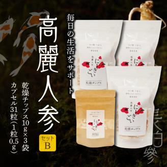 128-18　高麗人参セットB(乾燥チップス10ｇ×3袋 カプセル0.5ｇ×31粒)