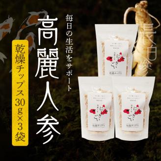 128-14　高麗人参　(チップス30ｇ×3)