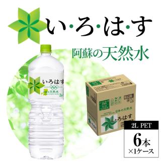 114-3 い・ろ・は・す 阿蘇の天然水　2Lペットボトル（６本）×1ケース