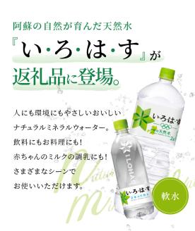 114-5 い・ろ・は・す 阿蘇の天然水親子セット　2L PET(6本)+540ml PET(24本)各1ケース