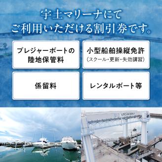 124-1　【海の駅・宇土マリーナ】ボートレンタル・ライセンス・陸地保管・係留料ご利用割引券 A