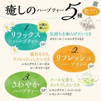 42-15熊本県産農薬不使用ハーブティー　５種セット