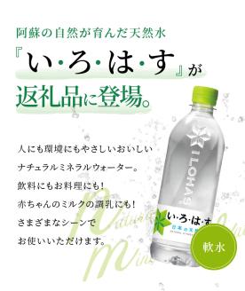 114-1 い・ろ・は・す 阿蘇の天然水　540ml　PET　（24本）×1ケース