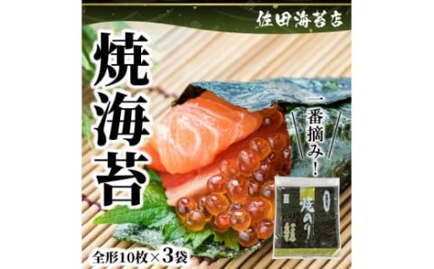 12-29　佐田海苔店　一番摘み!! 焼海苔（松）（全形１０枚×３袋）