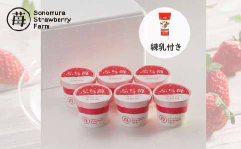 74-29　園村苺園　宇土産 完熟冷凍いちご「ぷち苺」50g×6カップ　練乳付き