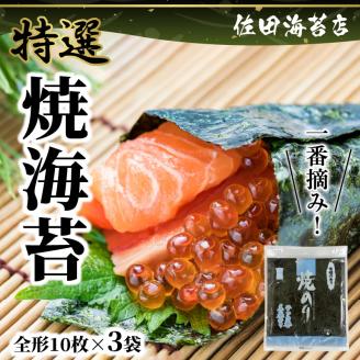 12-26　佐田海苔店　一番摘み!! 特選焼海苔（全形１０枚×3袋）