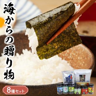 12-31　佐田海苔店　海からの贈り物8種セット