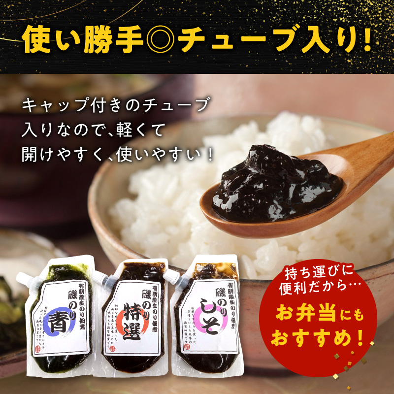 U10-0006　火の国屋 有明産生のり使用！磯のり3種(特選、青、しそ)チューブ入り各150g