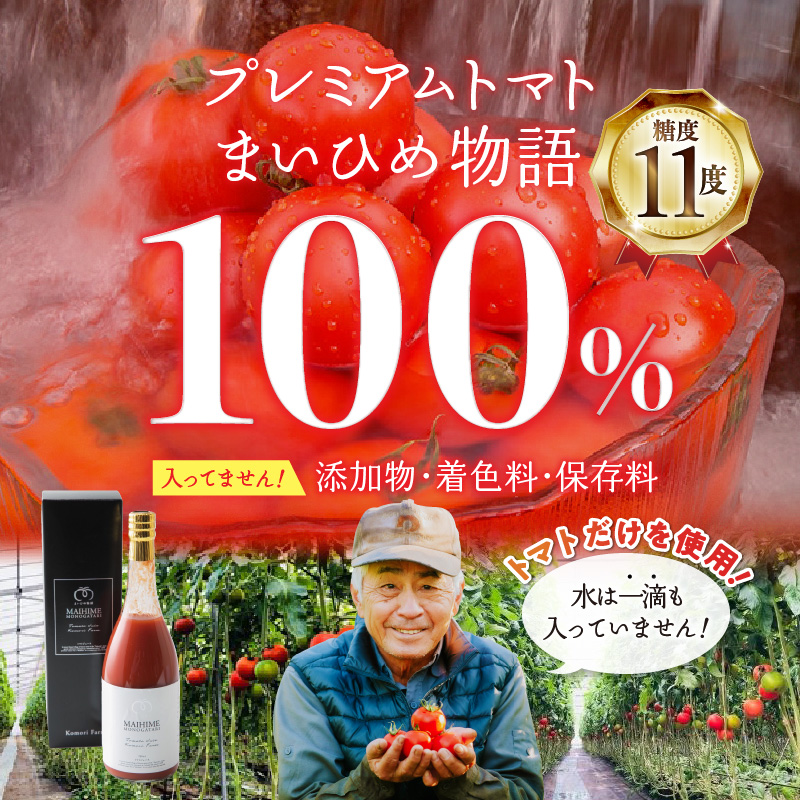 27-23　プレミアムトマトまいひめ物語トマトジュース(プラチナラベル)