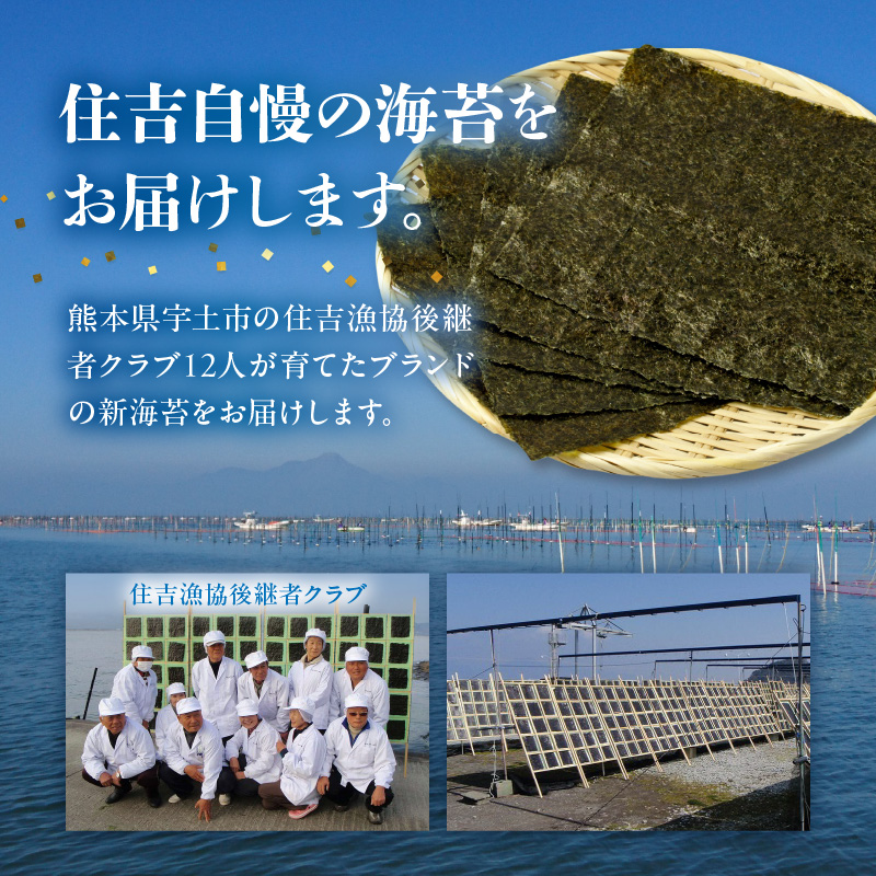 45-9 住吉漁協 後継者が育てたブランドの新海苔「紫陽花」(全形８枚×５パック)【熊本県宇土市】