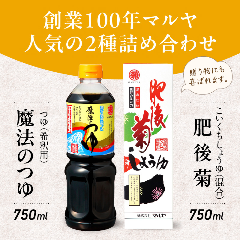 94-6　マルヤ　  醤の蔵２本セット(魔法のつゆ・肥後菊 各750ml × 1本)