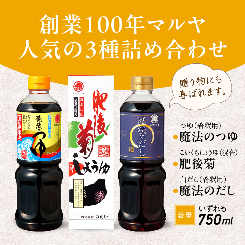 94-7　マルヤ　  醤の蔵3本セット(魔法のつゆ・肥後菊・魔法のだし 各750ml × 1本)