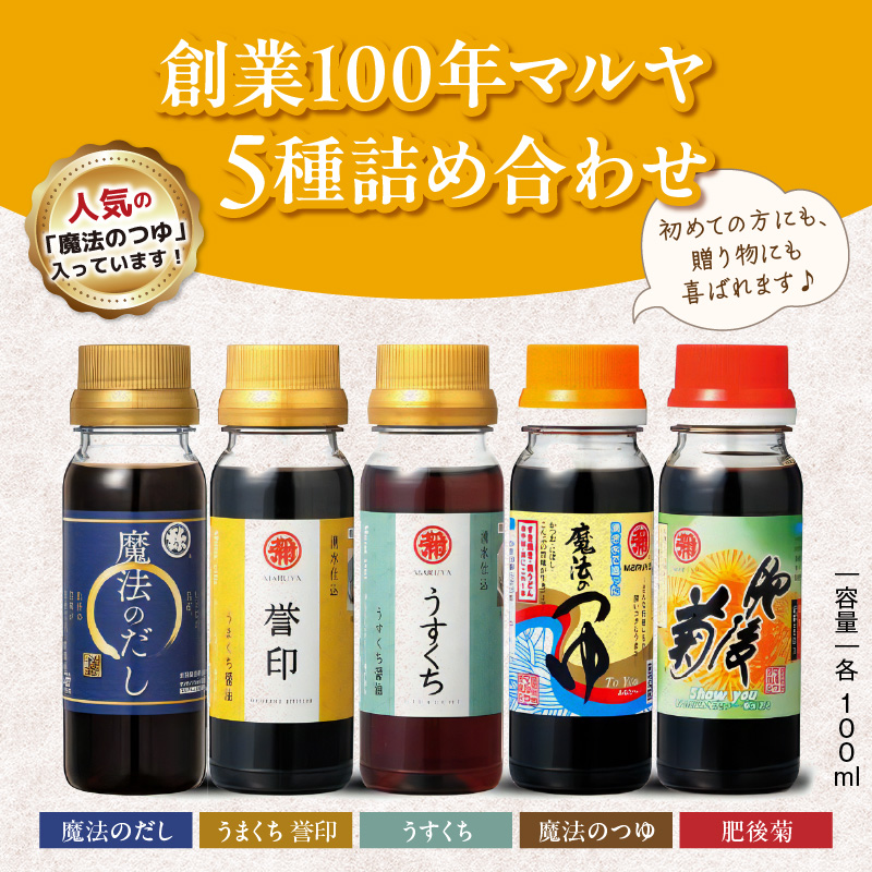 94-13　マルヤ　九州醤油100ml×5本セット
