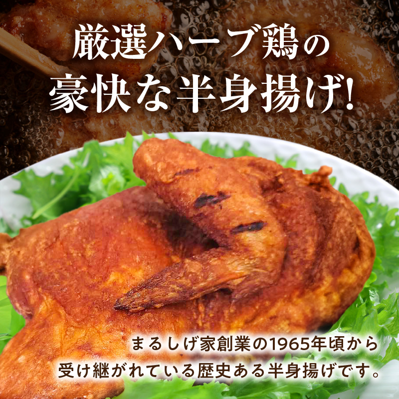118-1こだわりジューシーハーブチキン半身揚げ