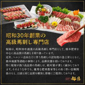 1-1308 桜屋　赤身馬刺し　約200ｇ　【専用醤油付き150ｍｌ×１本】