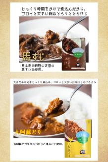 129-2　くまもとカレーセット（あか牛・馬すじ・大阿蘇どり）