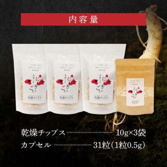 128-18　高麗人参セットB(乾燥チップス10ｇ×3袋 カプセル0.5ｇ×31粒)
