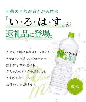 114-3 い・ろ・は・す 阿蘇の天然水　2Lペットボトル（６本）×1ケース