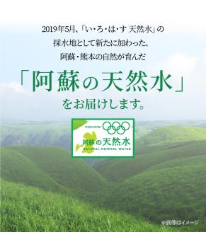 114-2　い・ろ・は・す 阿蘇の天然水　540ml　PET　（24本）×2ケース