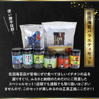12-31　佐田海苔店　海からの贈り物8種セット