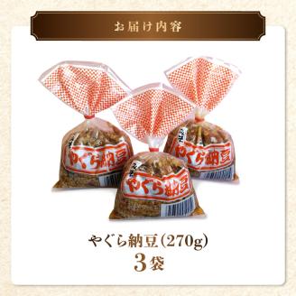 11-42　熊井醤油　やぐら納豆　270ｇ×3