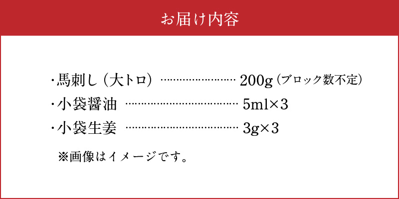 1-1323　桜屋　霜降り馬刺し　大トロ200ｇ
