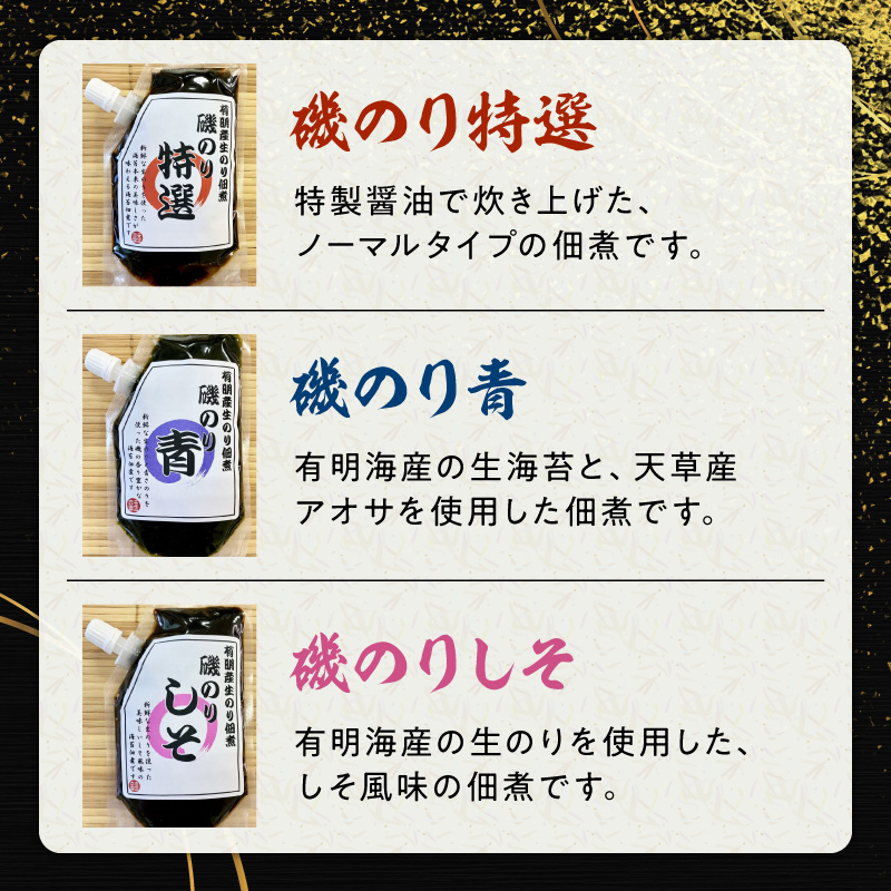 U10-0006　火の国屋 有明産生のり使用！磯のり3種(特選、青、しそ)チューブ入り各150g