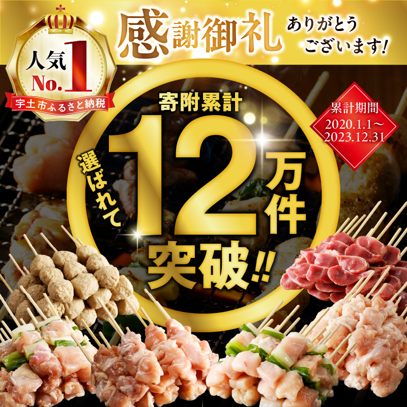 創業30年 こだわり 焼き鳥 72本 6種