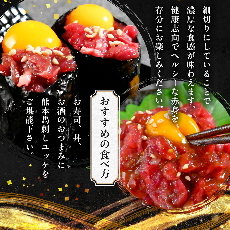 117-25　オアシス九州　【熊本県内と畜】 馬刺し ユッケ 200g