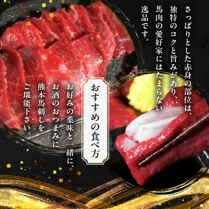 117-29　オアシス九州　【熊本県内と畜】 馬刺し 赤身 400g