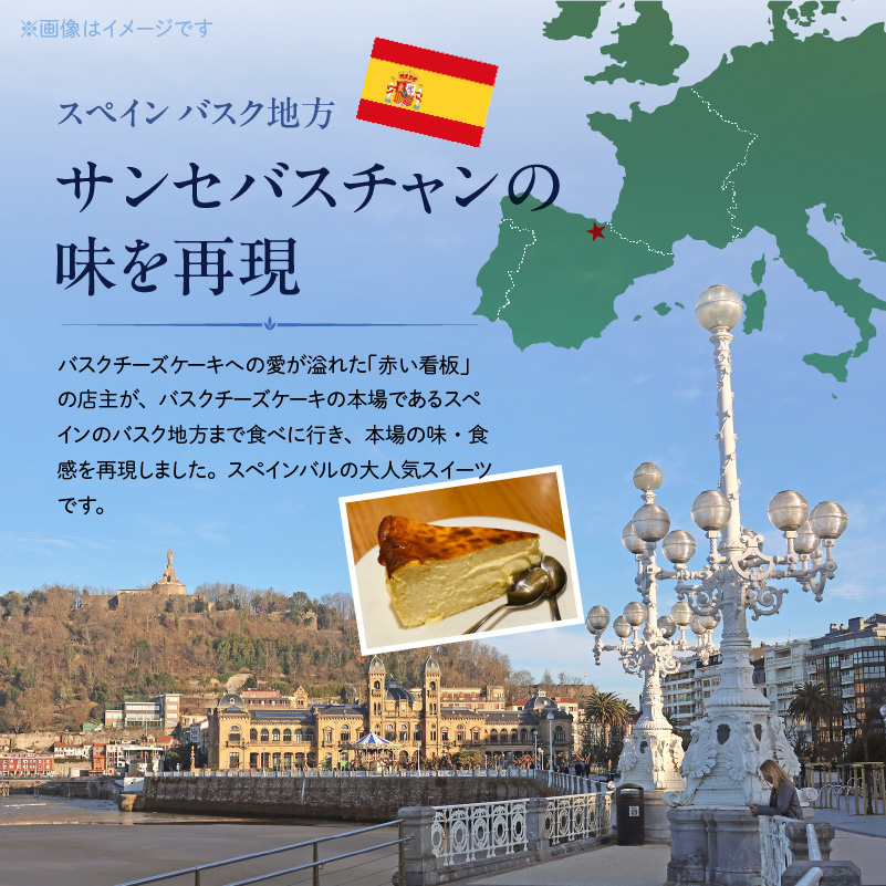 145-3　赤い看板　バスクチーズケーキ(ブルーチーズ) 【ブルーチーズ】バスクチーズケーキ