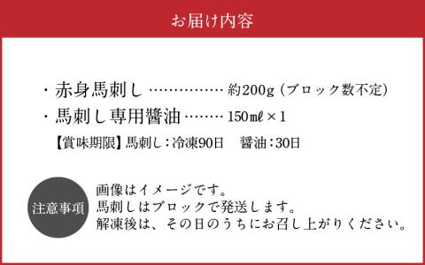 1-1308 桜屋　赤身馬刺し　約200ｇ　【専用醤油付き150ｍｌ×１本】