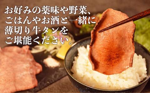 117-43　オアシス九州　薄切り牛タン(軟化加工)600ｇ　冷凍