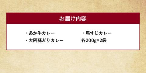 129-2　くまもとカレーセット（あか牛・馬すじ・大阿蘇どり）