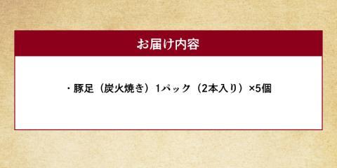 129-3　火の国豚足（炭火焼き）