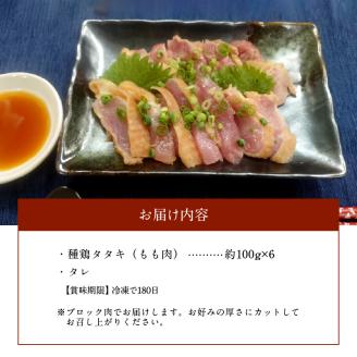 118-4 種鶏タタキ　（もも肉　約600ｇ）