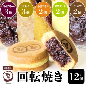 132-5　回転焼き　ひさや（小倉、白、小倉芋、カスタード、チョコ）12個