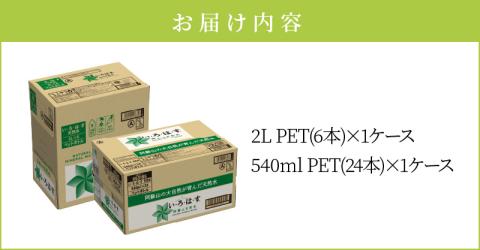 114-5 い・ろ・は・す 阿蘇の天然水親子セット　2L PET(6本)+540ml PET(24本)各1ケース