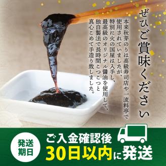 10-4　火の国屋　秋芽のり(佃煮) 20個セット