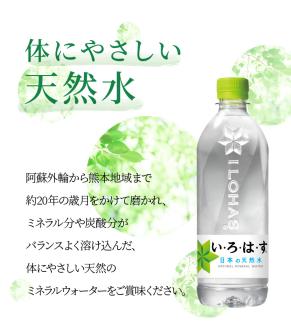 114-2　い・ろ・は・す 阿蘇の天然水　540ml　PET　（24本）×2ケース