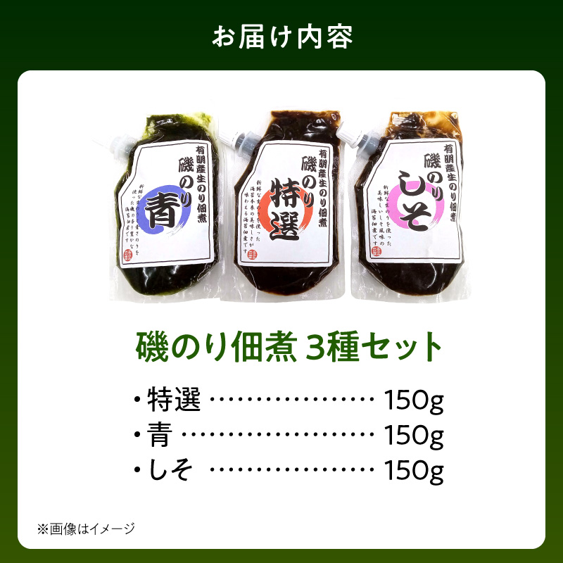 U10-0006　火の国屋 有明産生のり使用！磯のり3種(特選、青、しそ)チューブ入り各150g