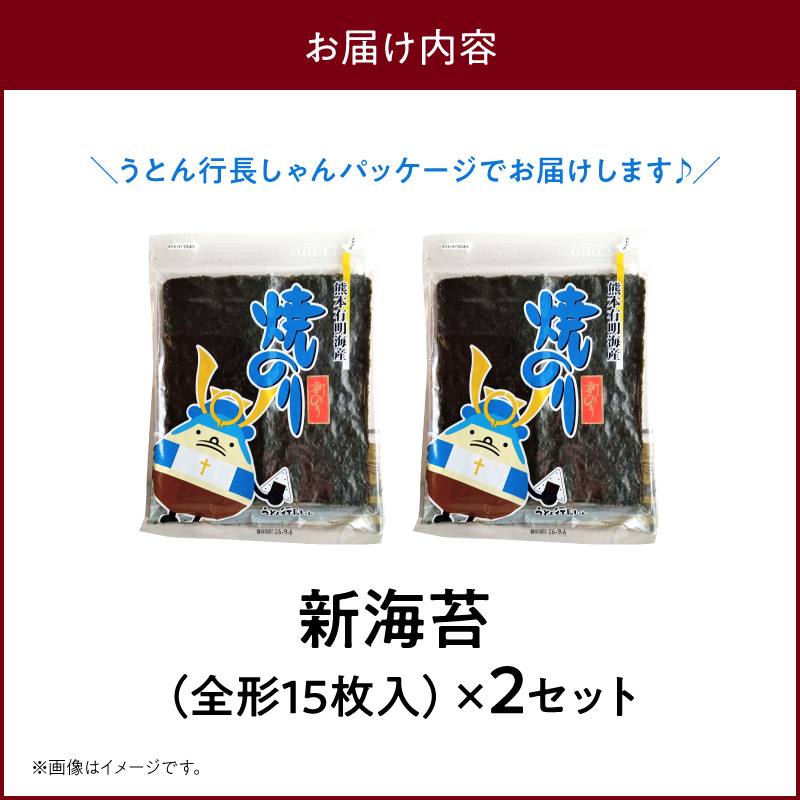 佐田海苔店　新海苔 焼のり(うとん行長しゃん)全形15枚入×2セット_U12-0033