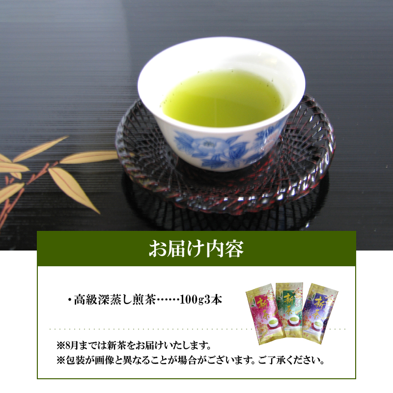 56-25　お茶の池田園　高級深蒸し煎茶100g×3本